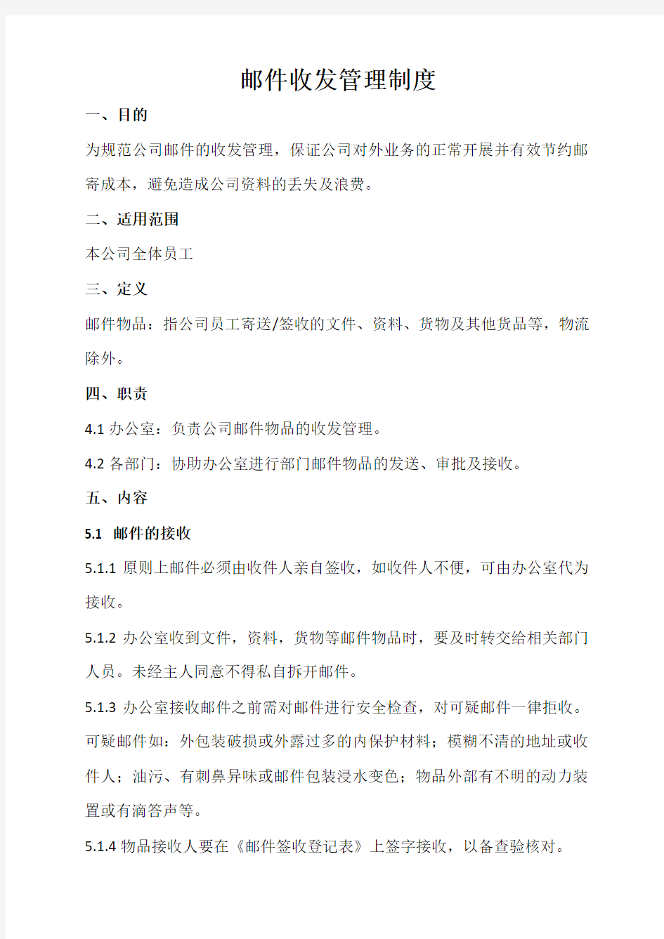 邮件收发管理制度