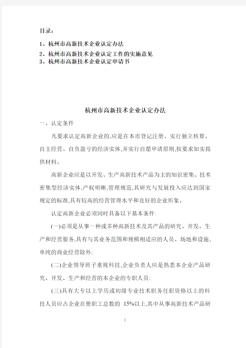 杭州市高新技术企业认定办法