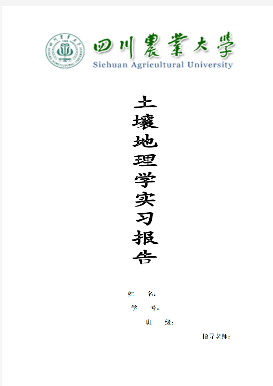 四川农业大学土壤地理学实习报告