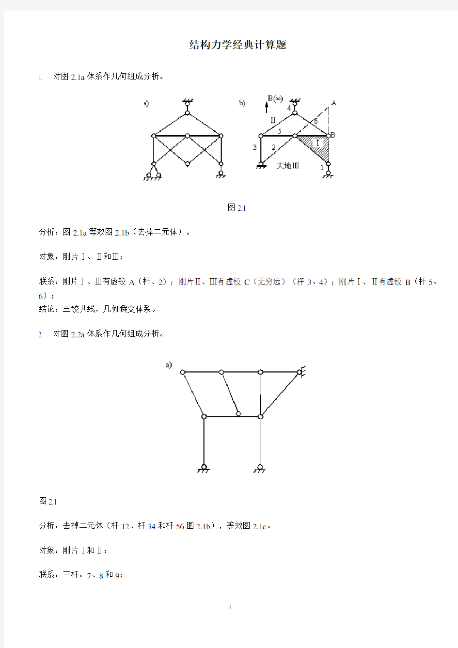 结构力学经典计算题