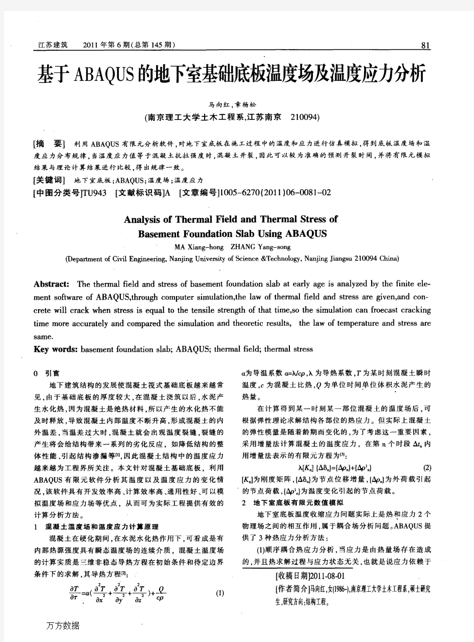 基于ABAQUS的地下室基础底板温度场及温度应力分析