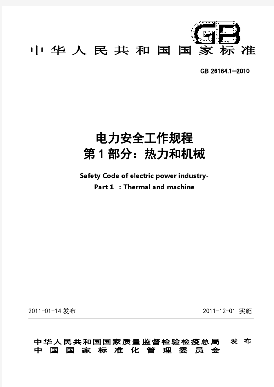 电业安全工作规程(热力和机械部分)GB 26164.1—2010
