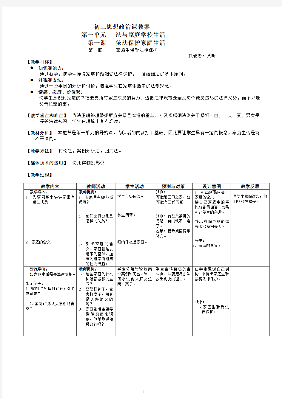 初二思想政治课教案