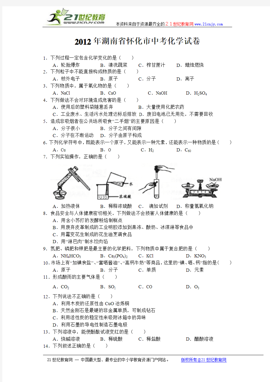 2012年湖南省怀化市中考化学试卷(word版有答案)