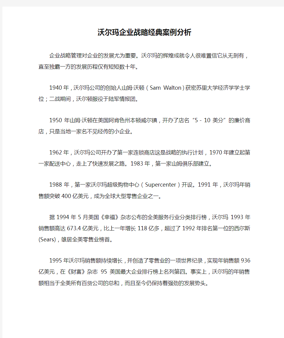 沃尔玛企业战略经典案例分析