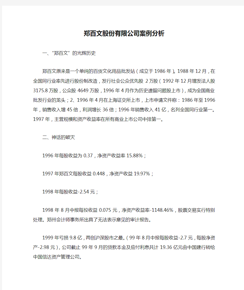 郑百文股份有限公司案例分析