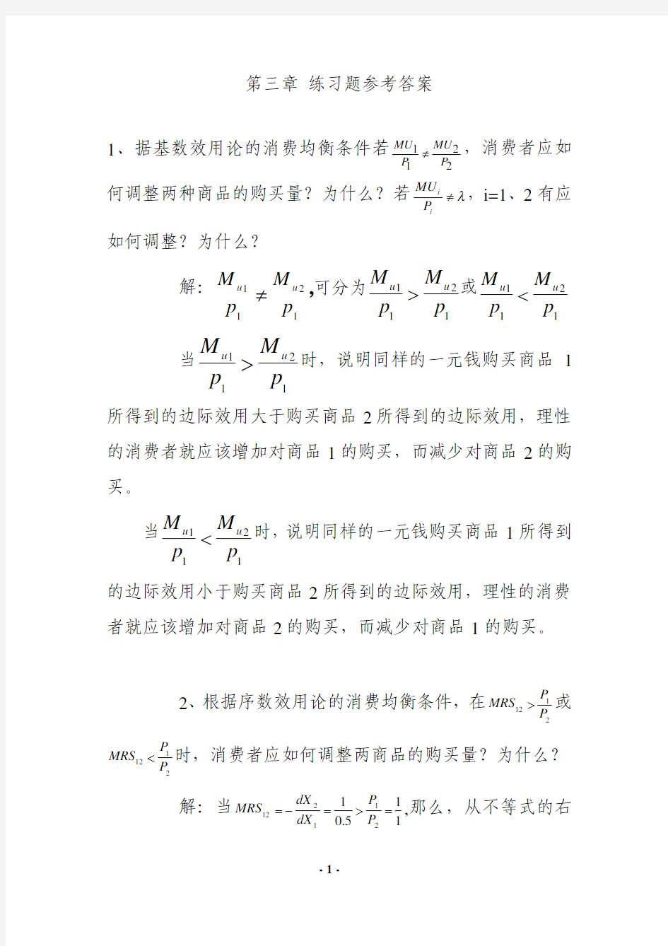 第三章效用理论习题答案