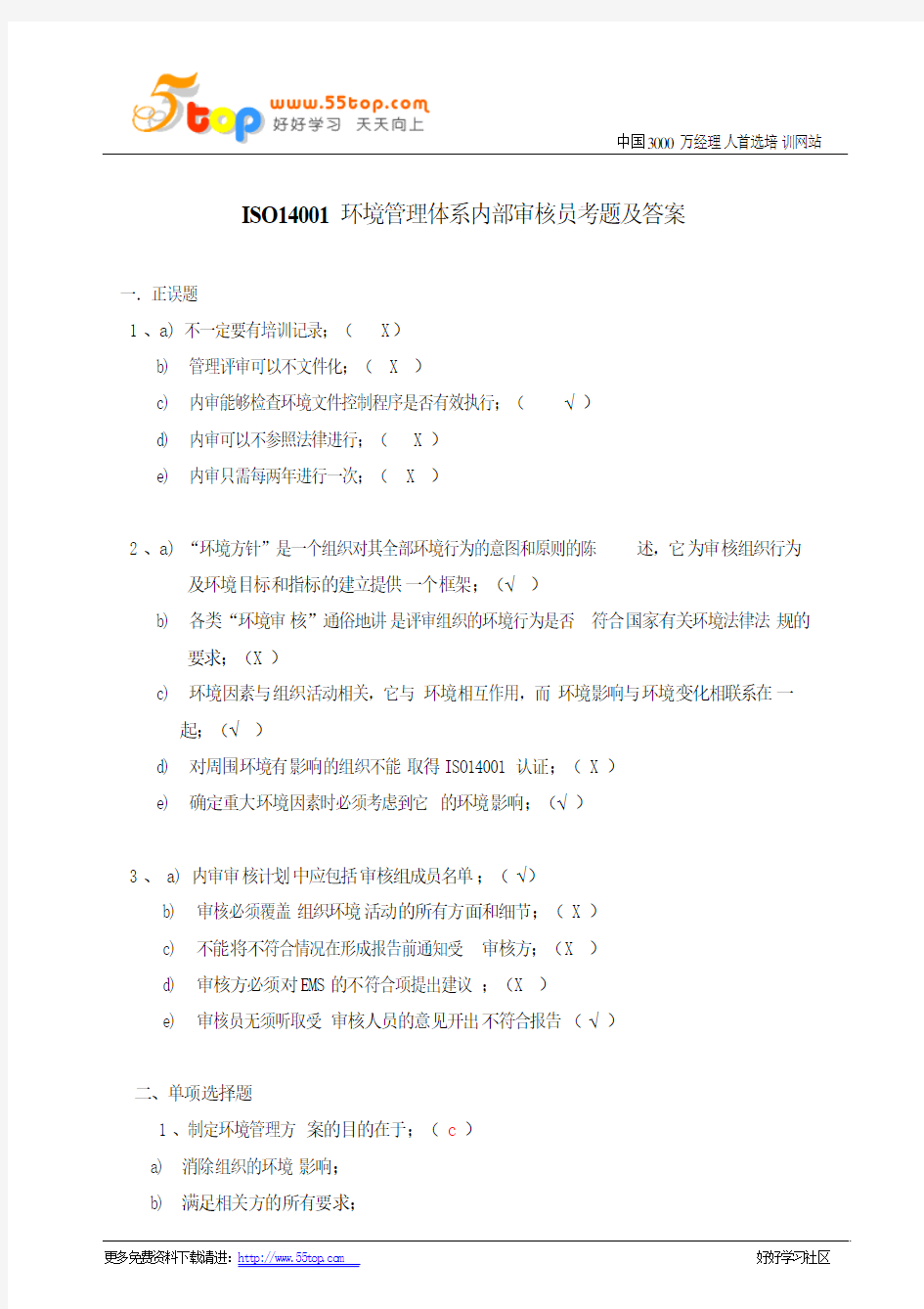 ISO14001环境管理体系内部审核员考题及答案