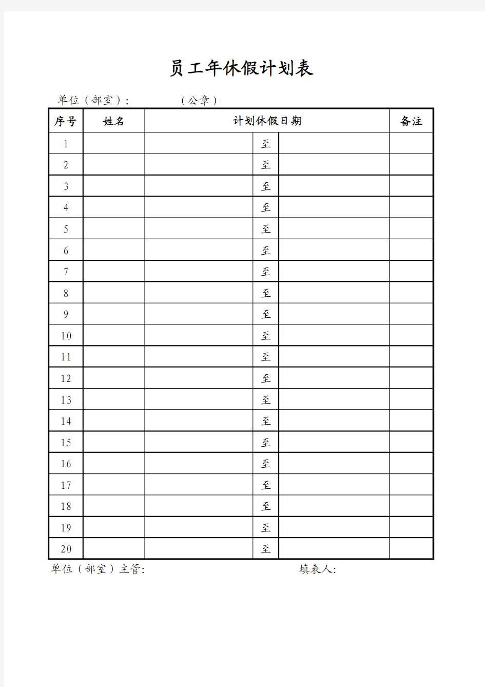 员工年休假计划表