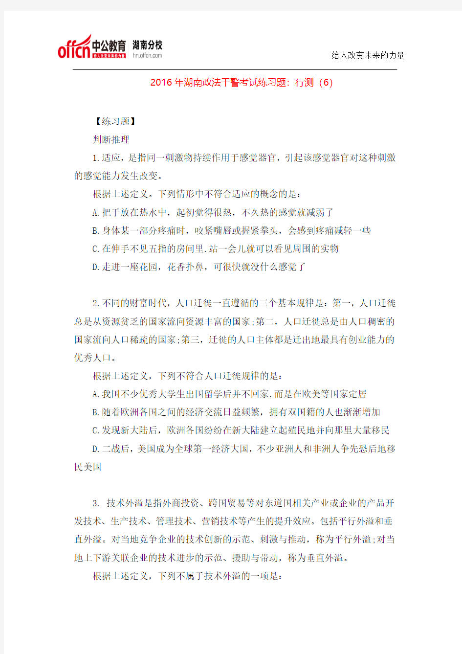 2016年湖南政法干警考试练习题：行测(6)
