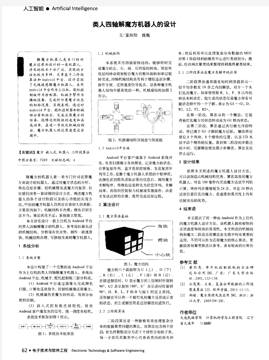 类人四轴解魔方机器人的设计