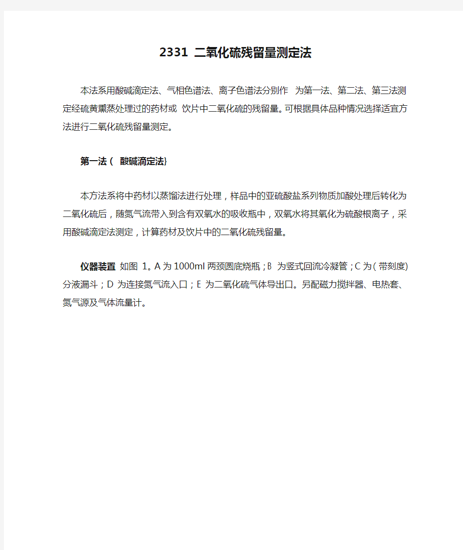通则2331 二氧化硫残留量测定法 中华人民共和国药典2015年版四部