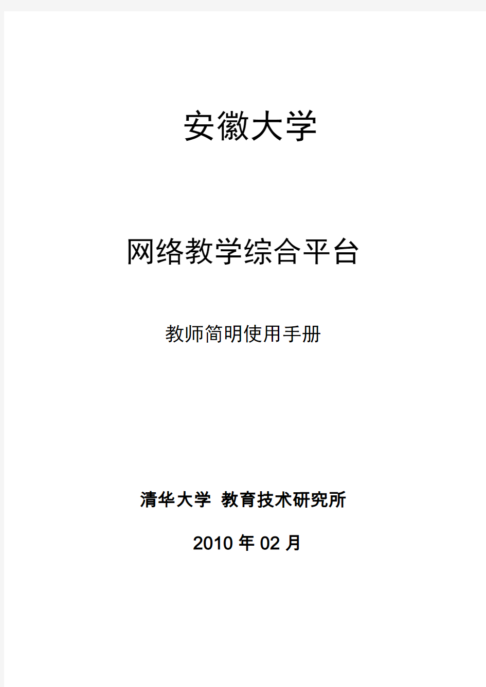 网络教学综合平台教师简明使用手册(全)