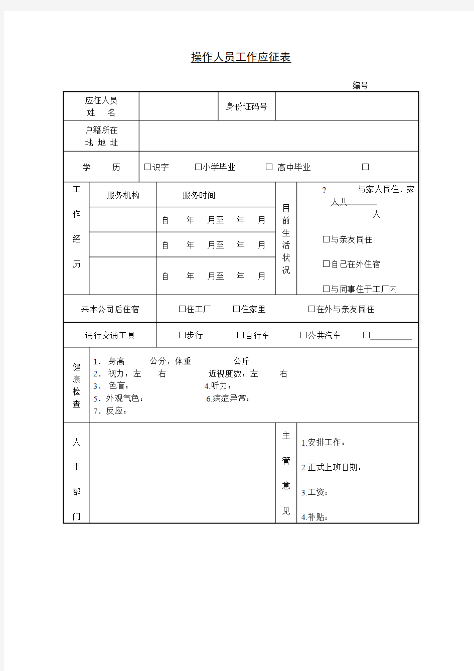 第十四节 操作人员工作应征表