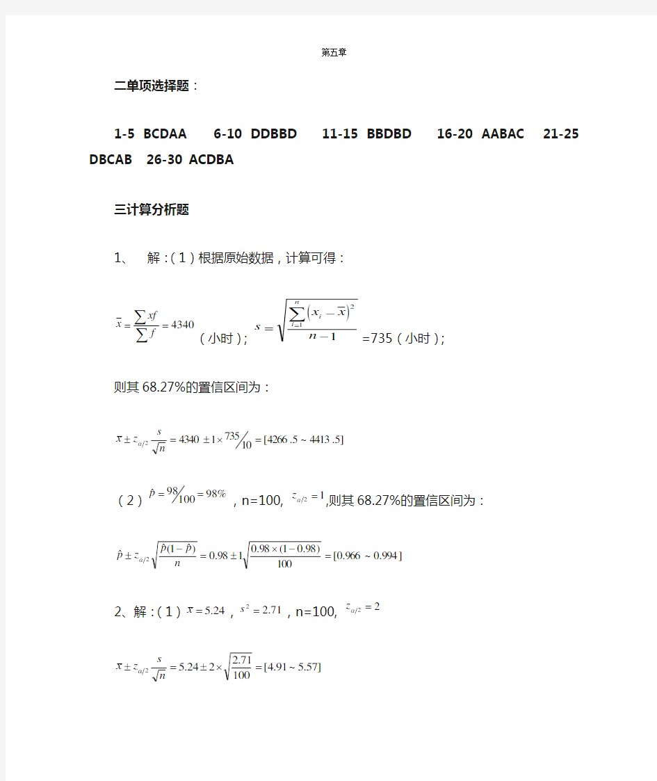 统计学第五章习题答案