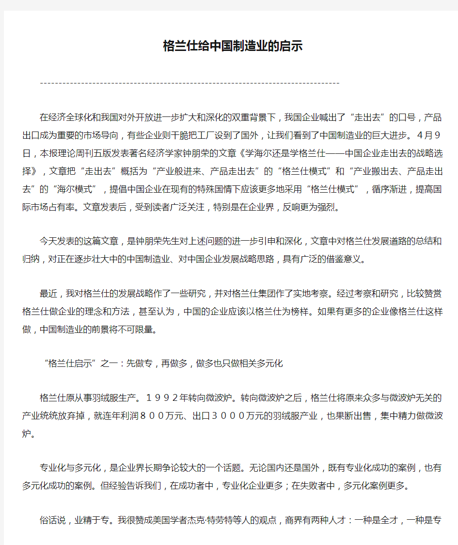 格兰仕给中国制造业的启示