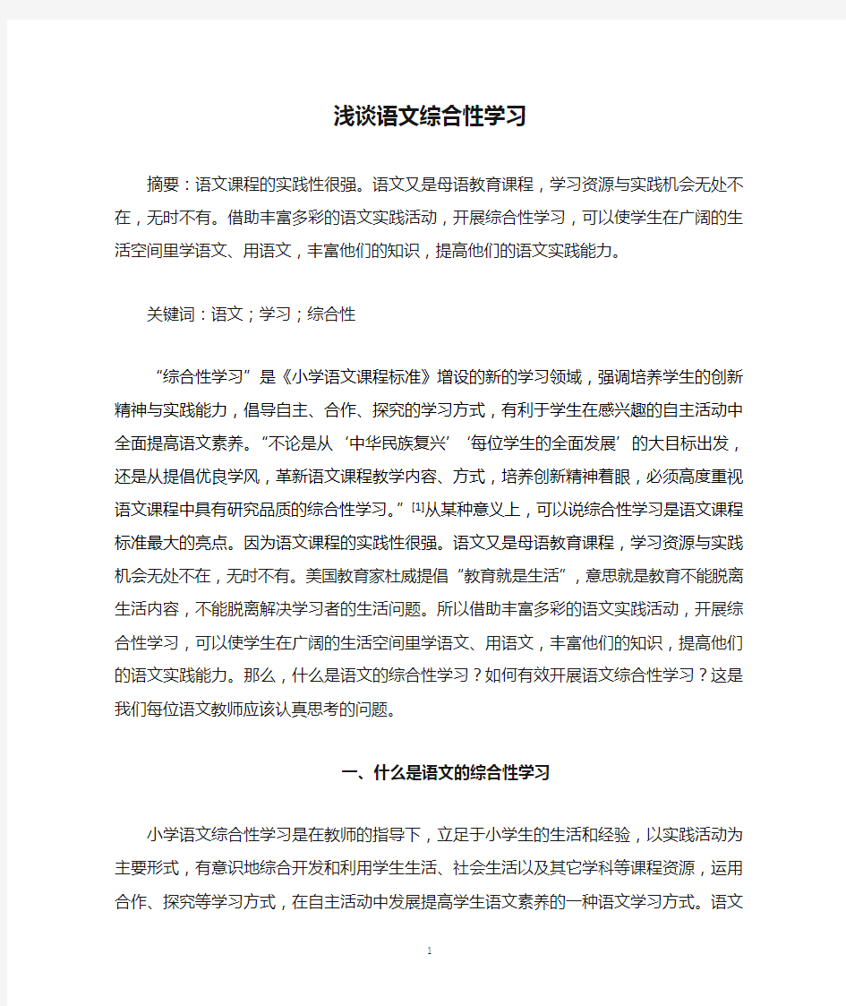 浅谈语文综合性学习