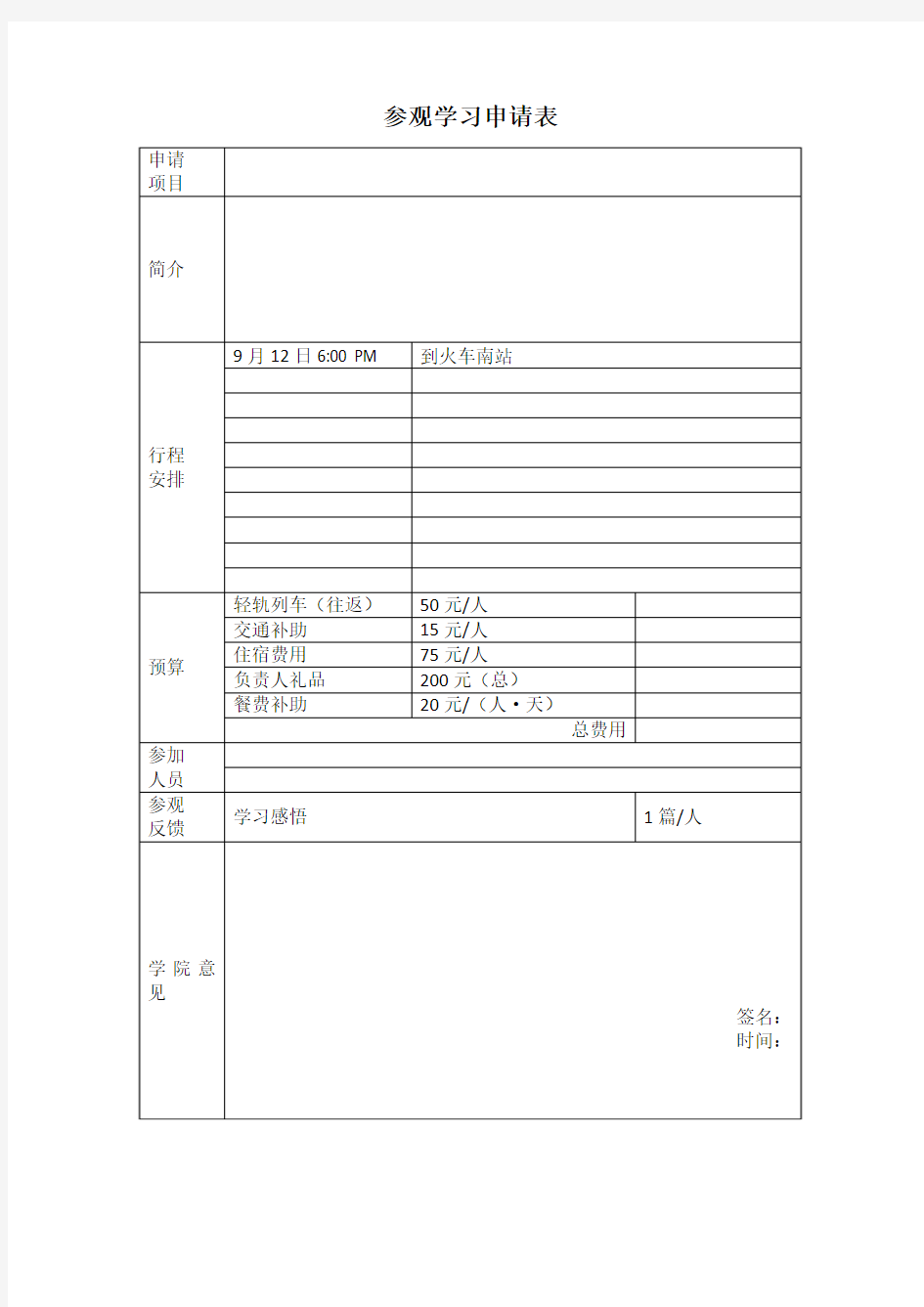 外出考察申请书模板