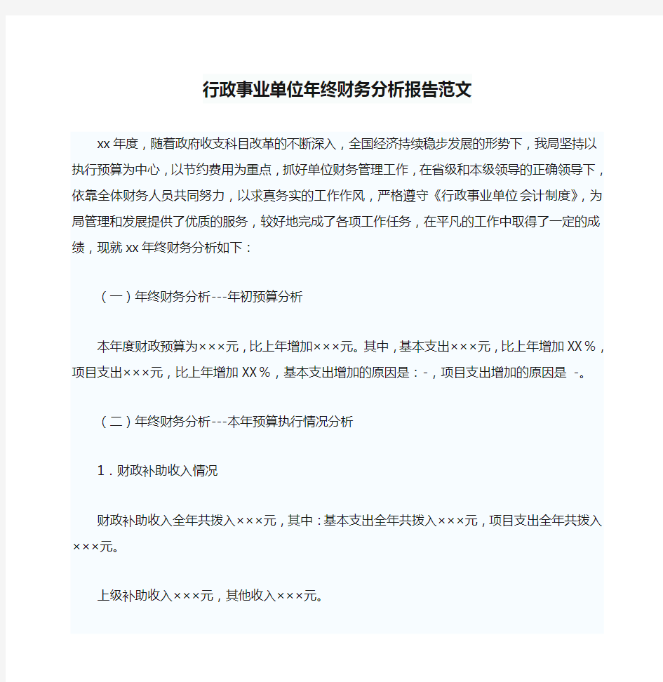 行政事业单位年终财务分析报告范文[1]