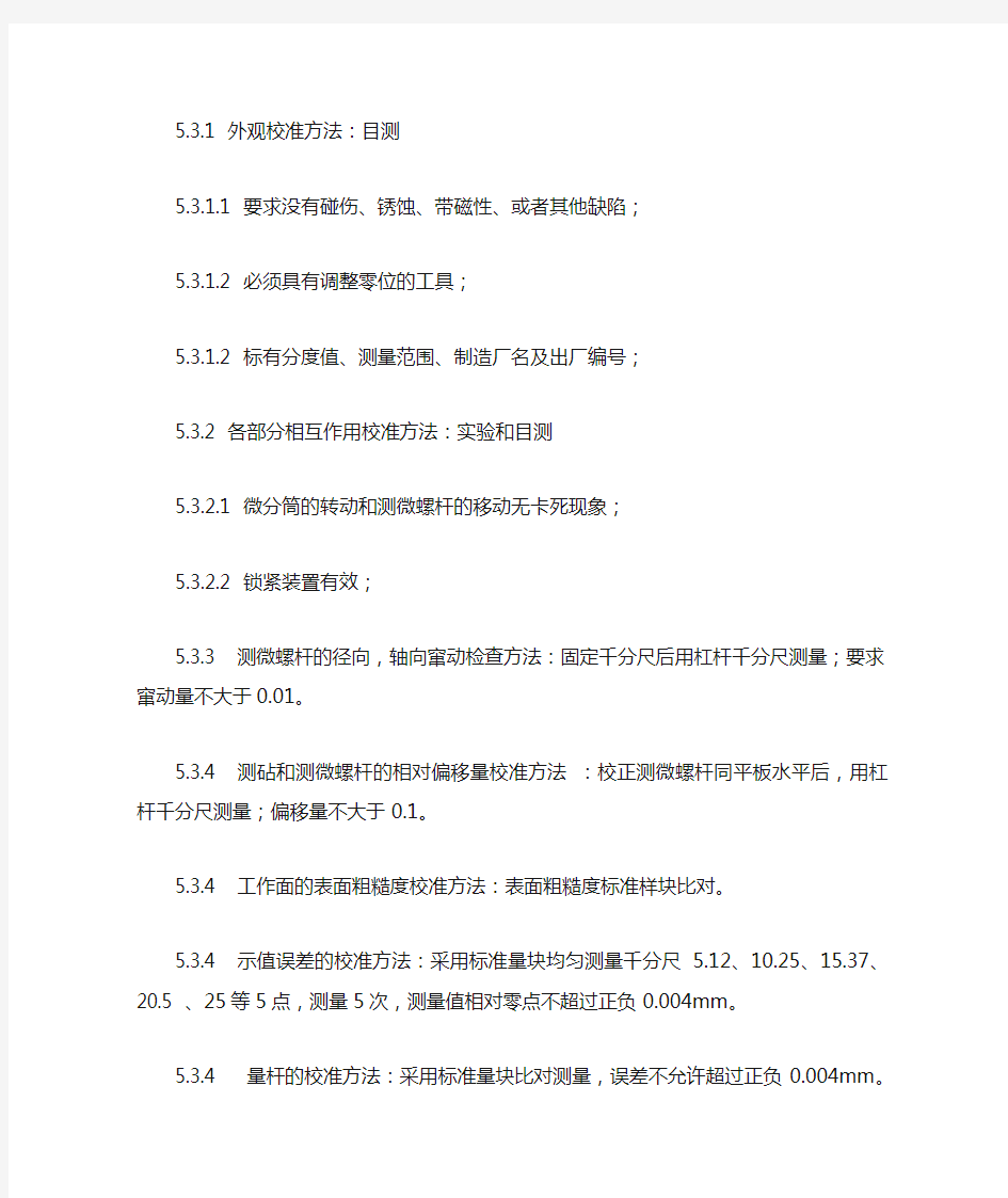 千分尺内部校准作业指导书