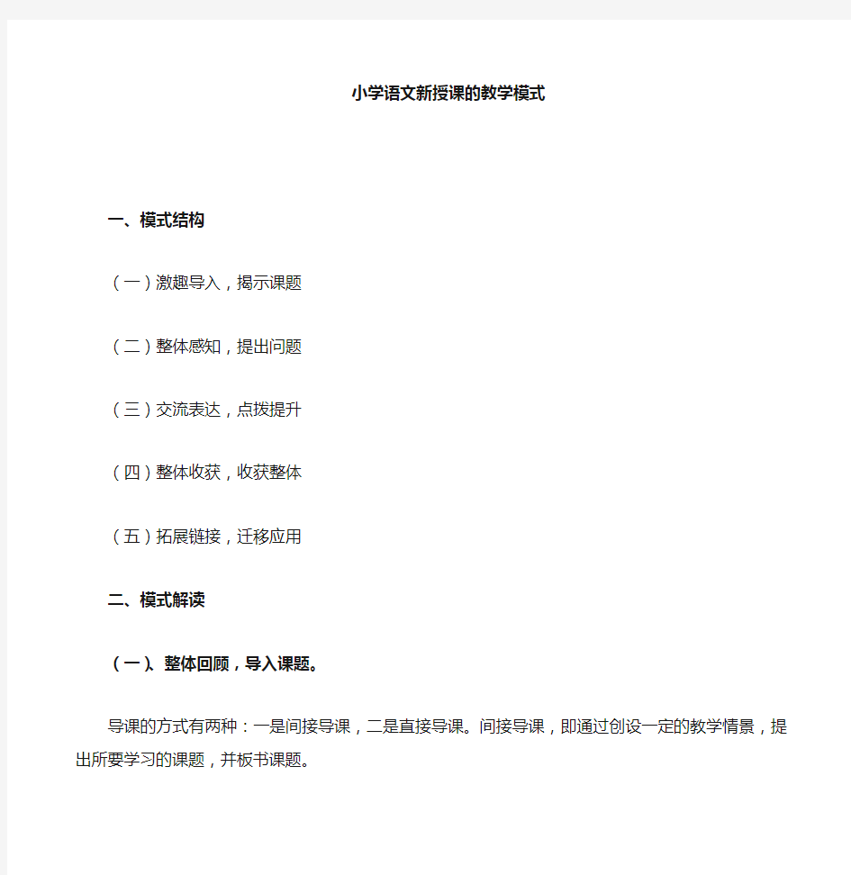 小学语文精读课文新授课的教学模式