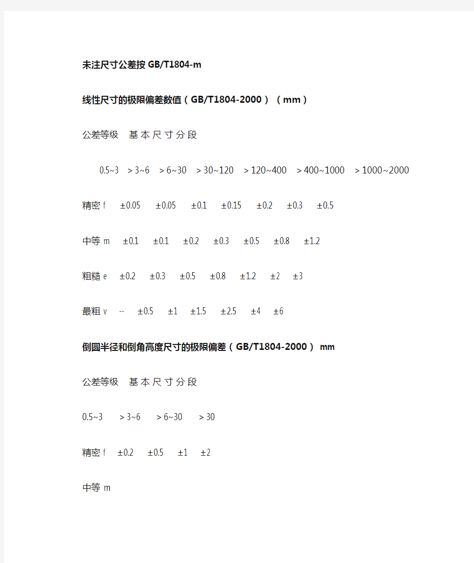 未注尺寸公差及国标代号