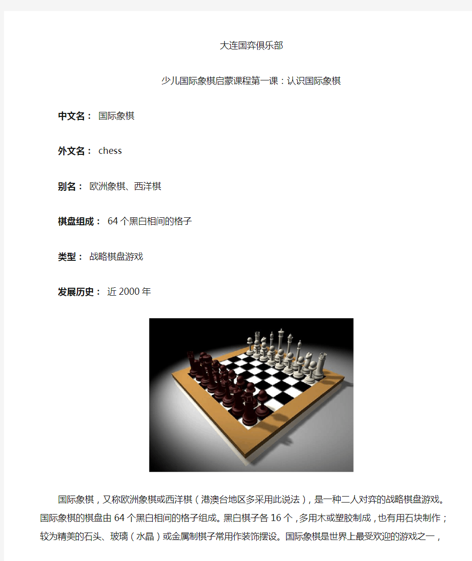 少儿国际象棋启蒙课程第一课：认识国际象棋