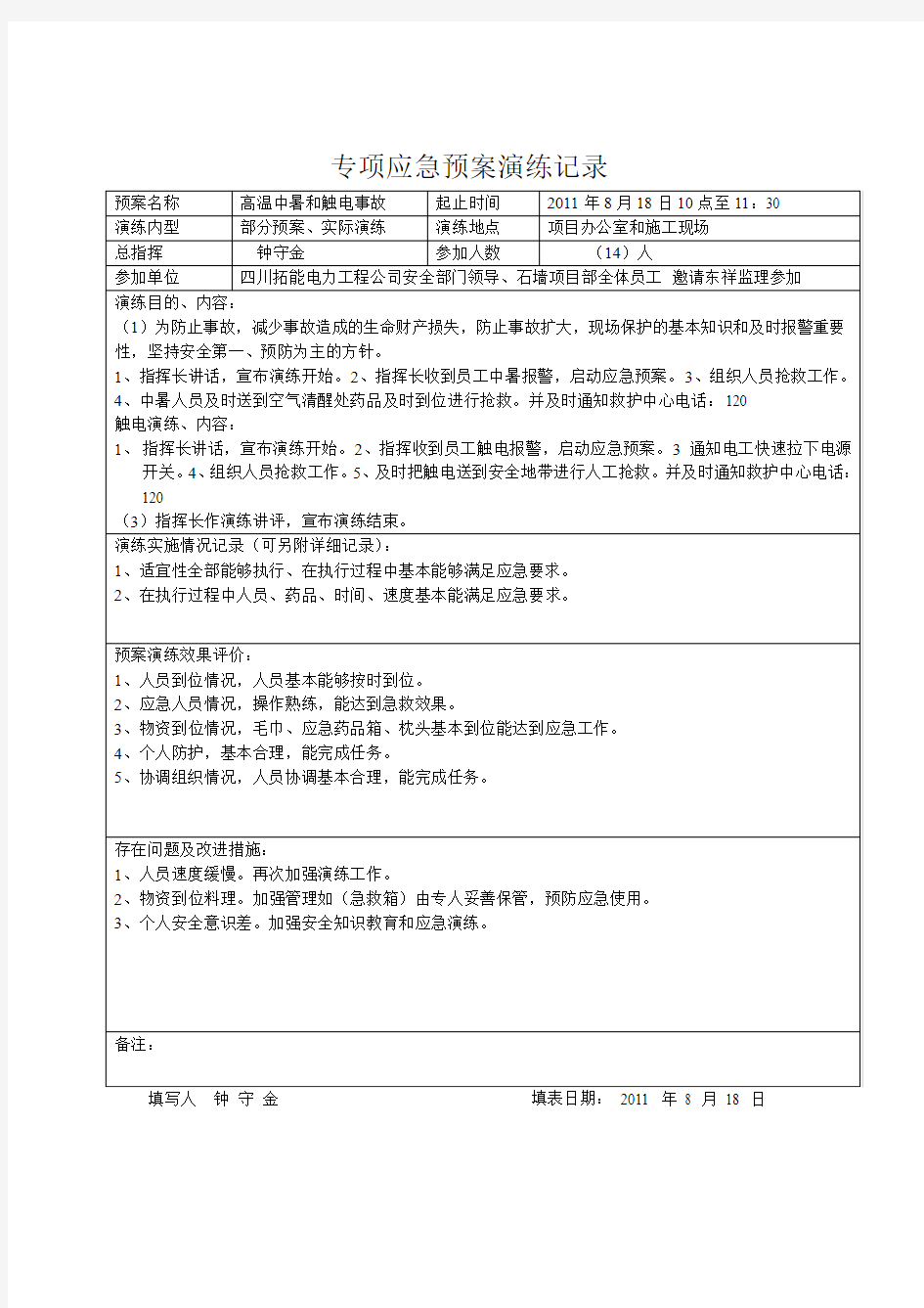 专项应急预案演练记录