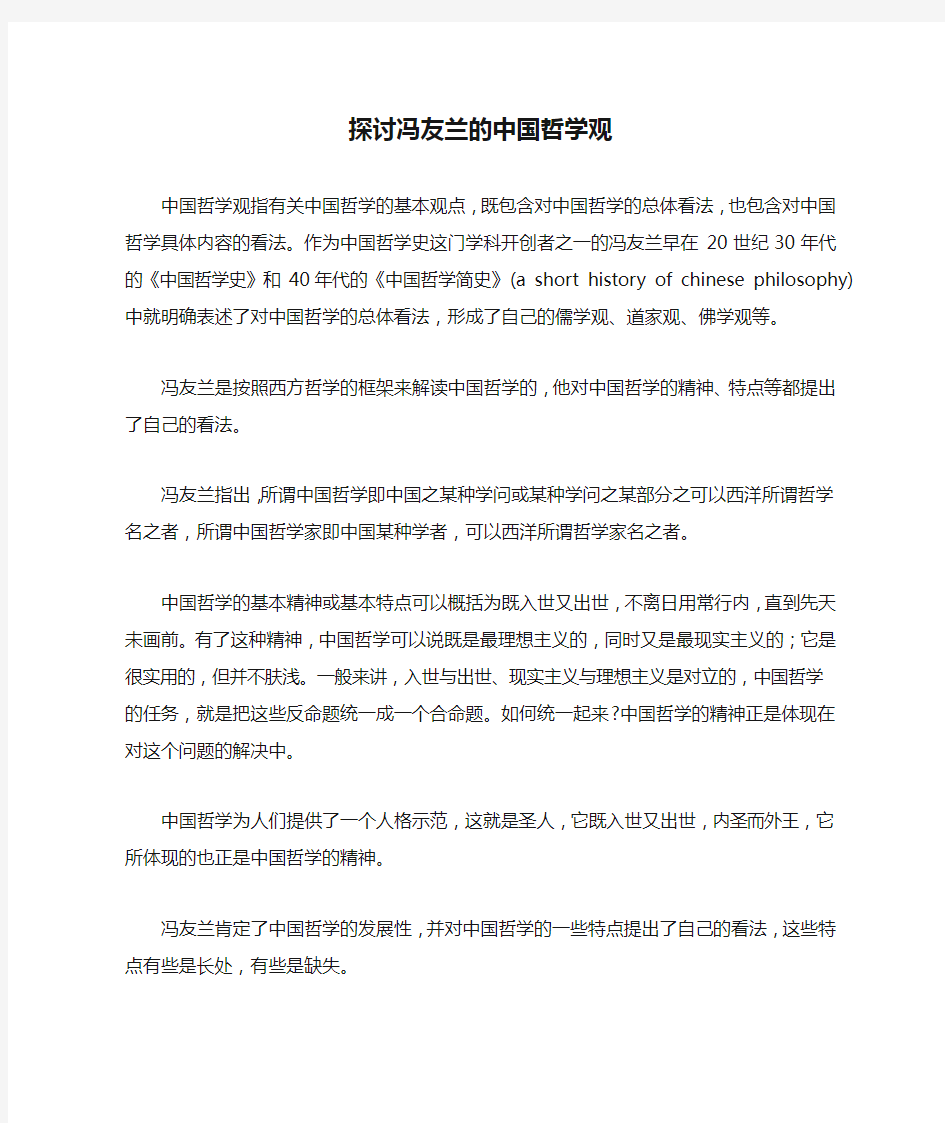 探讨冯友兰的中国哲学观