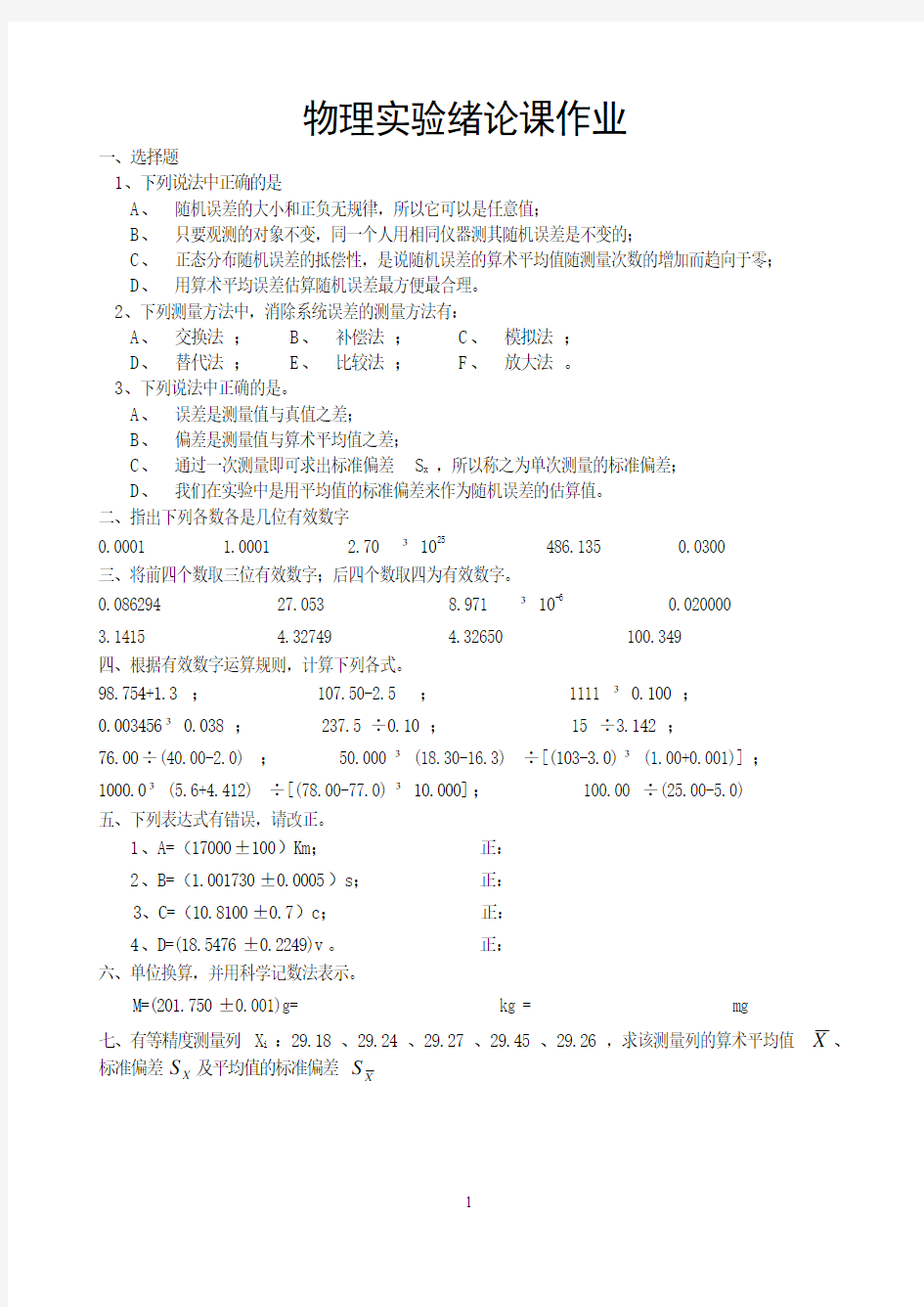 大学物理实验绪论