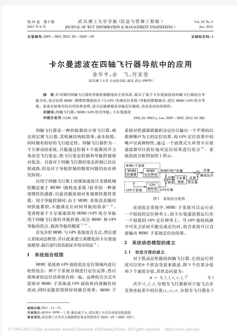 卡尔曼滤波在四轴飞行器导航中的应用