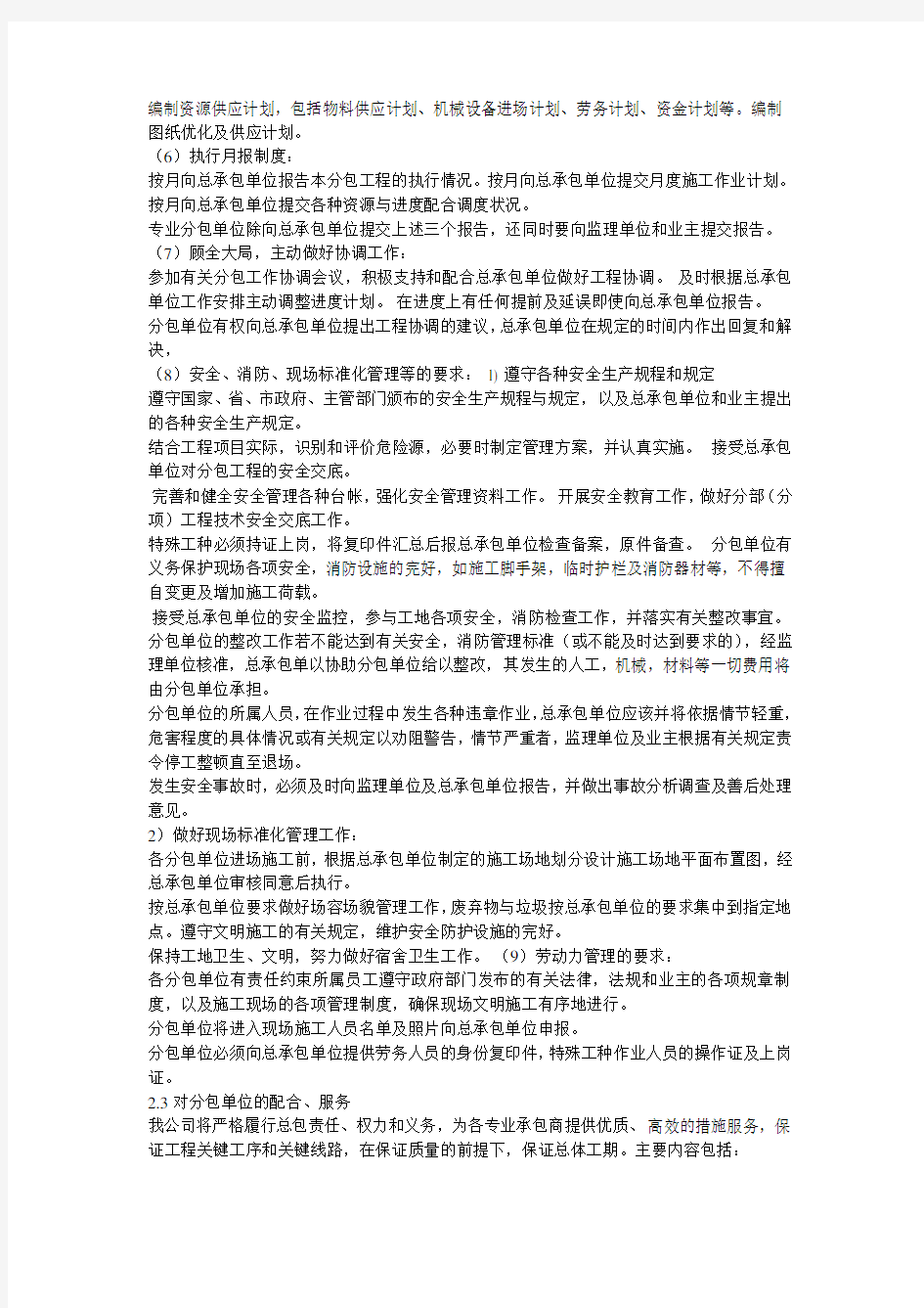 14.对总包管理的认识以及对专业分包工程的配合、协调、管理、服务方案