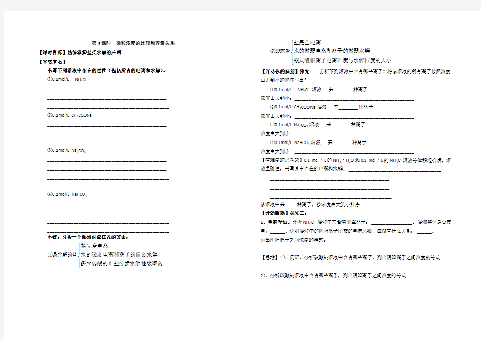 化学选修4盐类水解(三大守恒)第3课时  微粒浓度的比较和等量关系 导学案