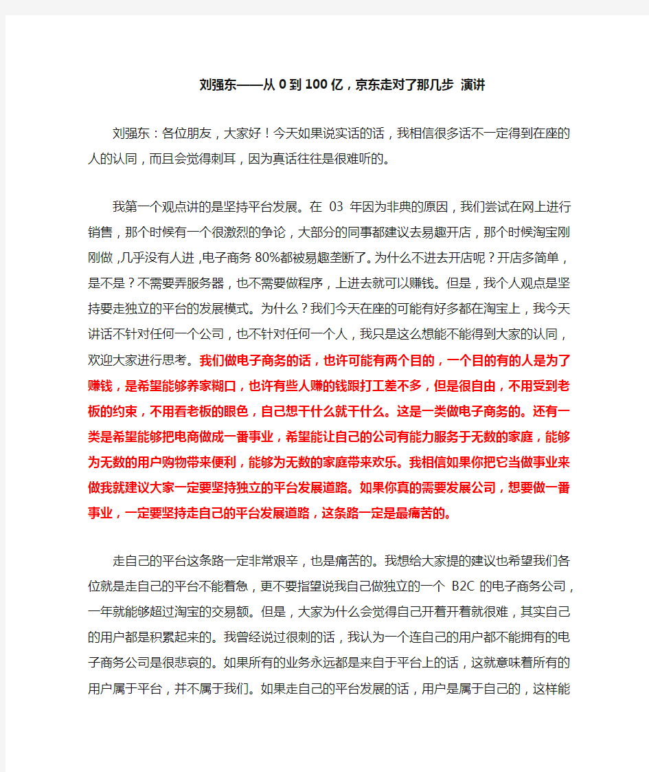 刘强东——从0到100亿,京东走对了那几步 演讲