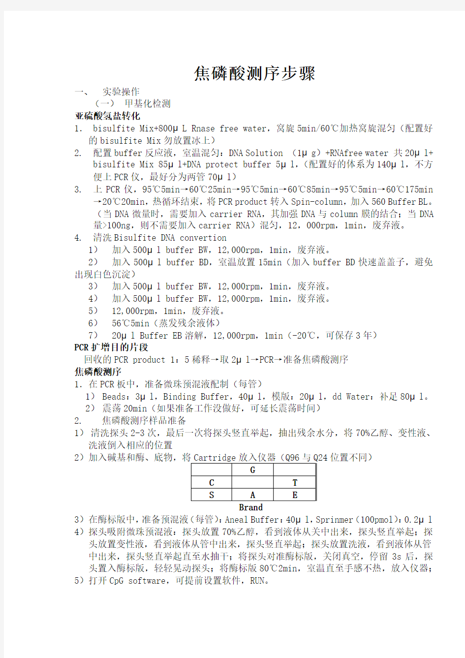 焦磷酸测序步骤中文版