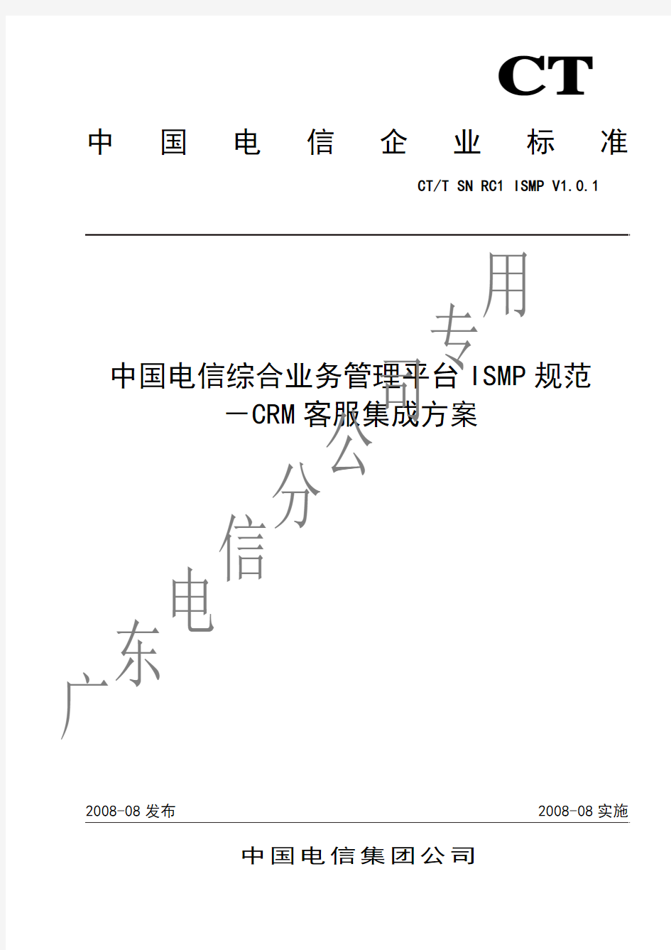 中国电信综合业务管理平台ISMP规范-ISMP与CRM 客服系统集成方案(RC1.0.1)-unprotected