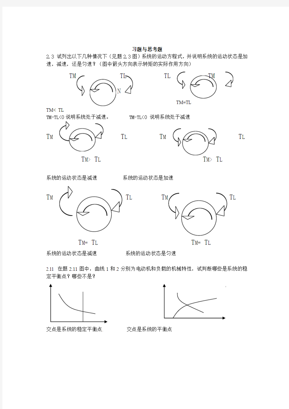 湖南科技大学潇湘学院机电传动控制课后习题答案(考试必备)