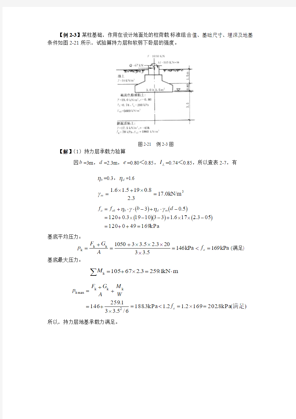 基础工程(第二版)第二章例题