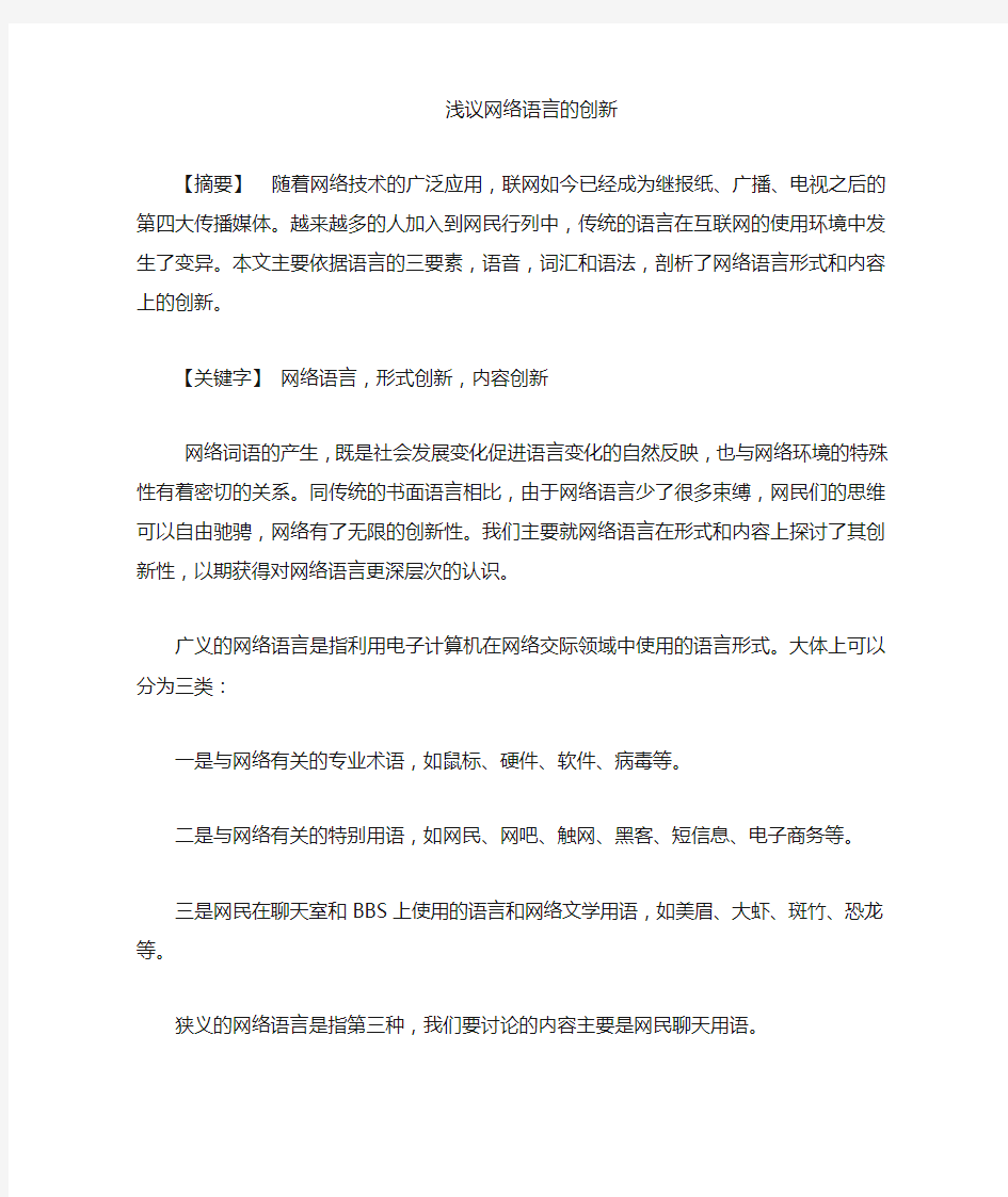 网络语言的创新