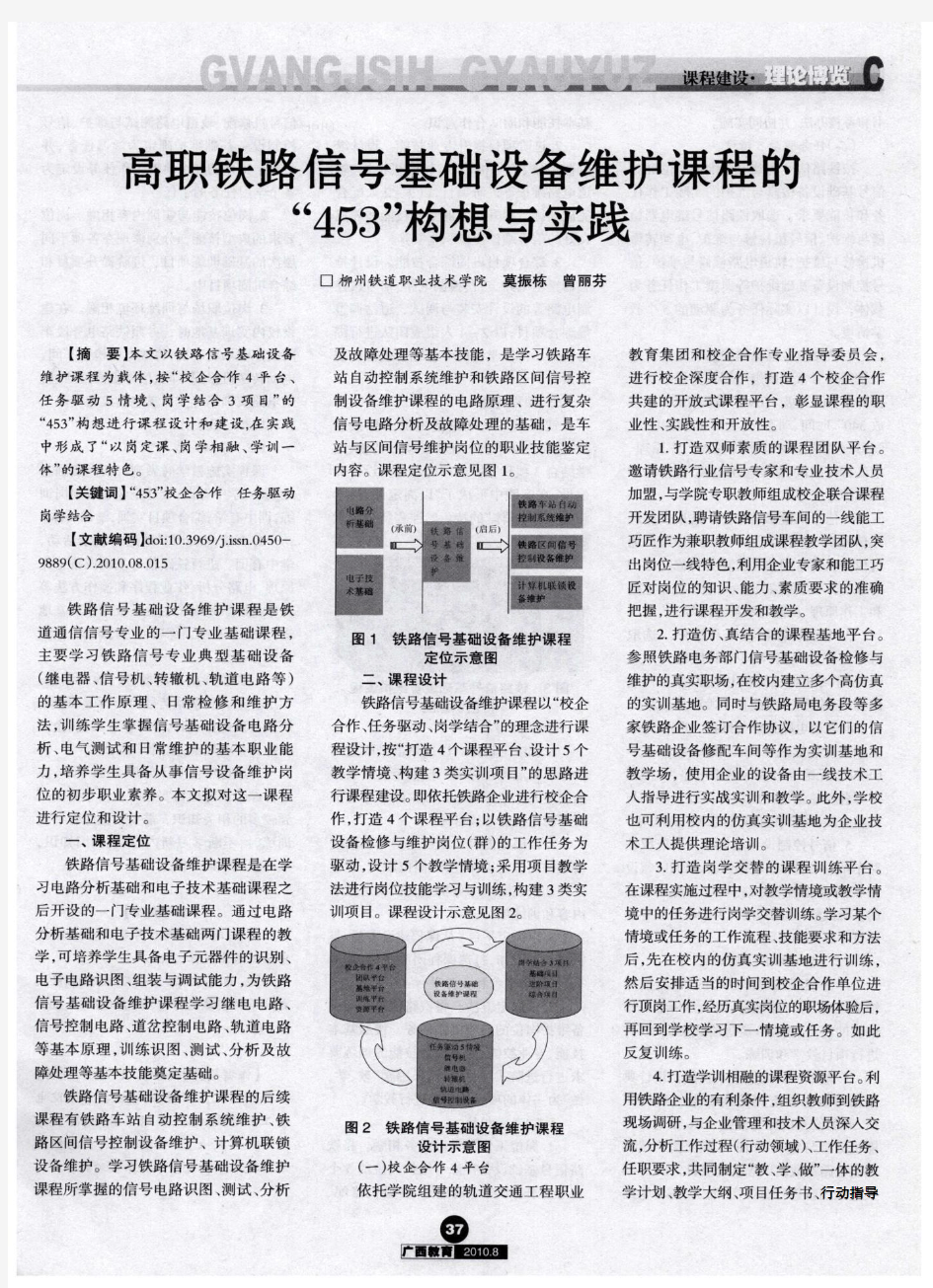 高职铁路信号基础设备维护课程的“453”构想与实践