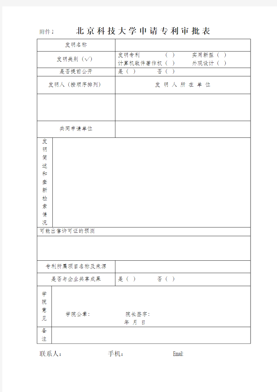 北京科技大学专利申请审批表