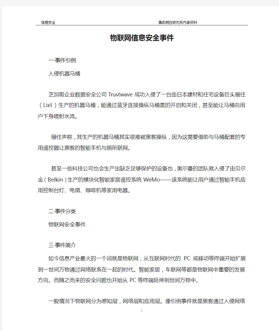 物联网信息安全事件