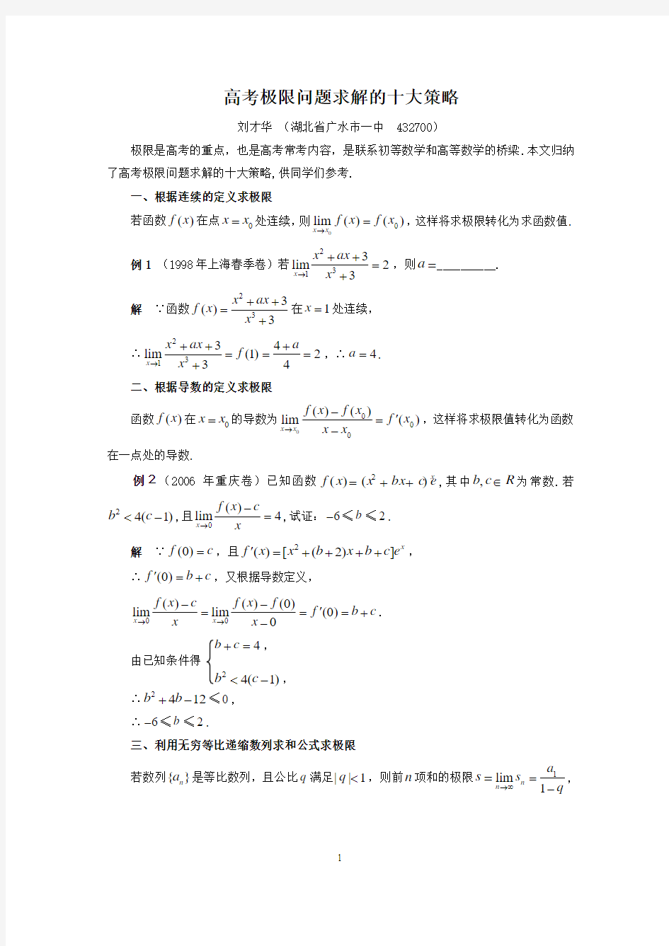 高考极限问题求解的十大策略