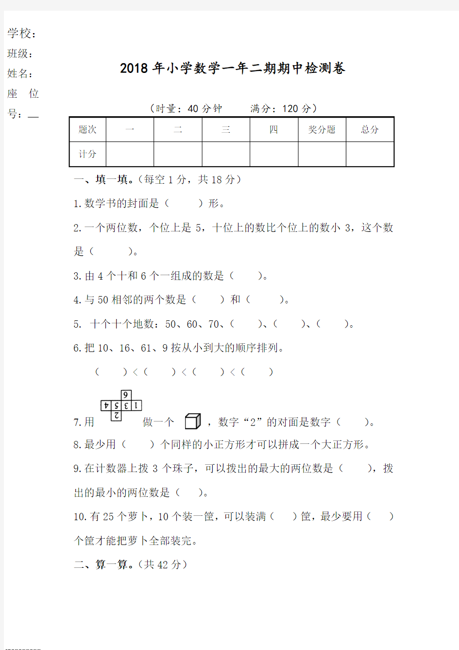 2017—2018学年度第二学期小学一年级数学期中考试试卷