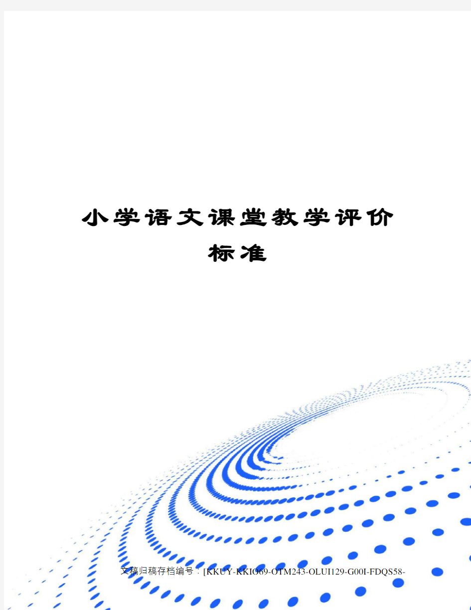 小学语文课堂教学评价标准(终审稿)