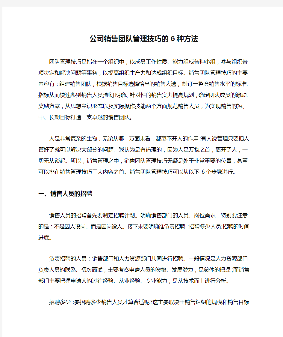 公司销售团队管理技巧的6种方法