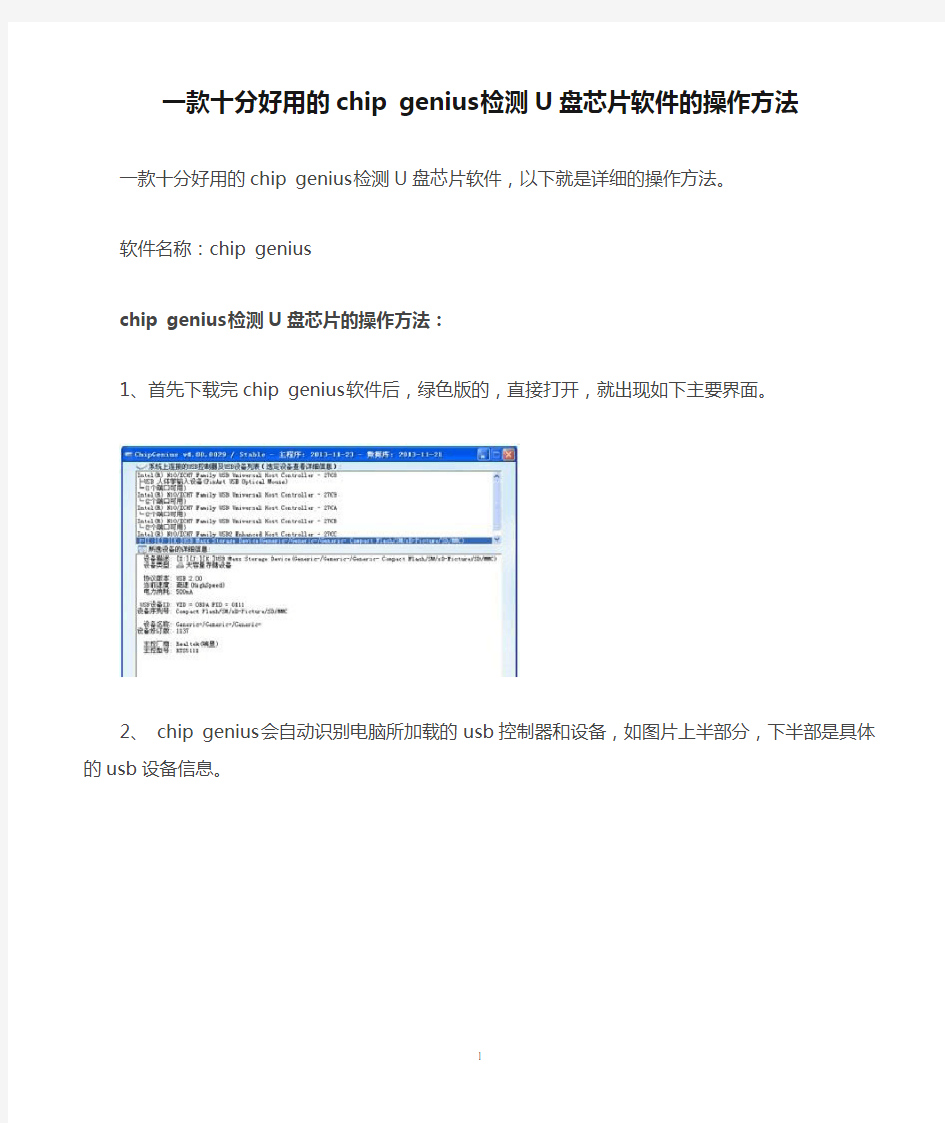 一款十分好用的chip genius检测U盘芯片软件的操作方法