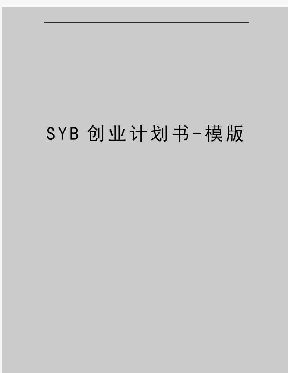 最新SYB创业计划书-模版