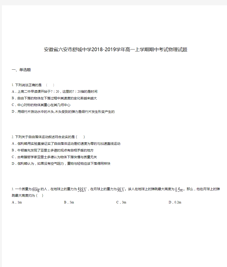 安徽省六安市舒城中学2018-2019学年高一上学期期中考试物理试题