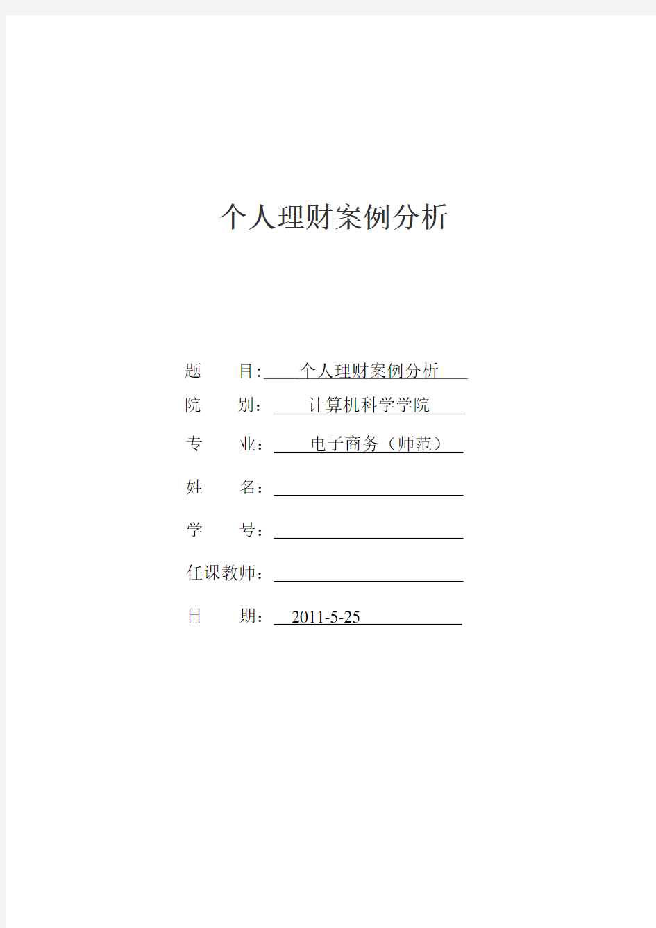 个人理财--张先生家庭理财案例分析方案教学文案